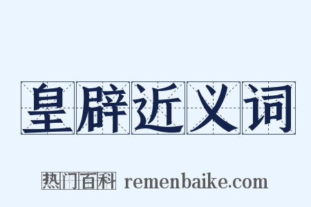 皇辟近义词是什么意思的图片